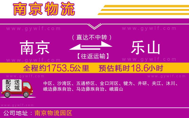 南京到樂(lè)山物流公司 南京到樂(lè)山物流公司