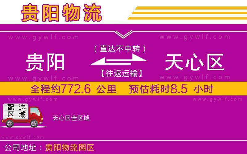 貴陽到天心區(qū)物流公司 貴陽到天心區(qū)物流公司