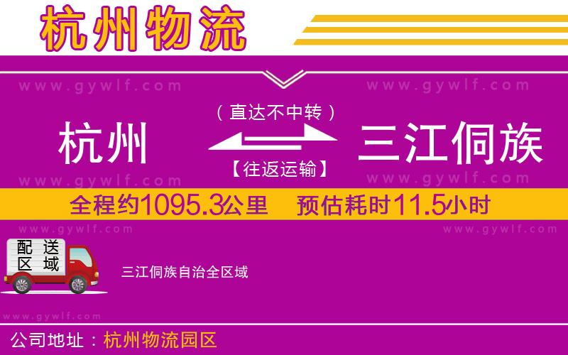 杭州到三江侗族自治物流公司 杭州到三江侗族自治物流公司