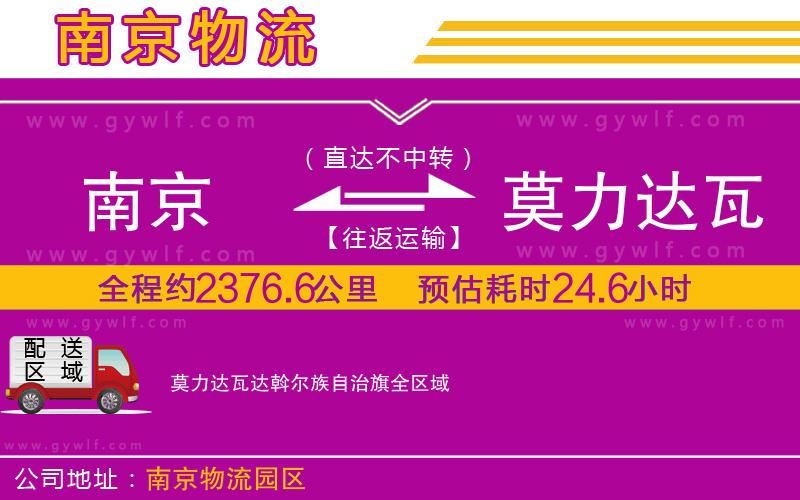 南京到莫力達瓦達斡爾族自治旗物流公司 南京到莫力達瓦達斡爾族自治旗物流公司