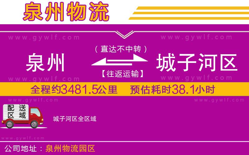 泉州到城子河區(qū)物流公司 泉州到城子河區(qū)物流公司