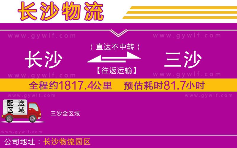 長沙到三沙物流公司 長沙到三沙物流公司
