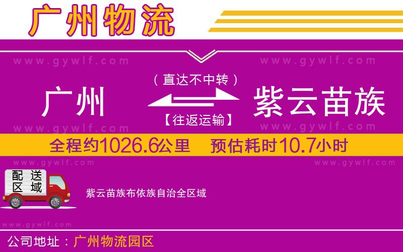 廣州到紫云苗族布依族自治物流公司 廣州到紫云苗族布依族自治物流公司