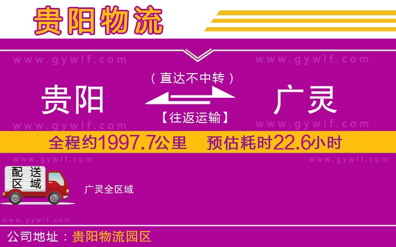 貴陽(yáng)到廣靈物流公司 貴陽(yáng)到廣靈物流公司