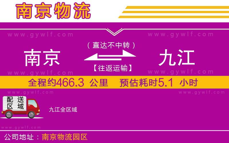 南京到九江物流公司 南京到九江物流公司