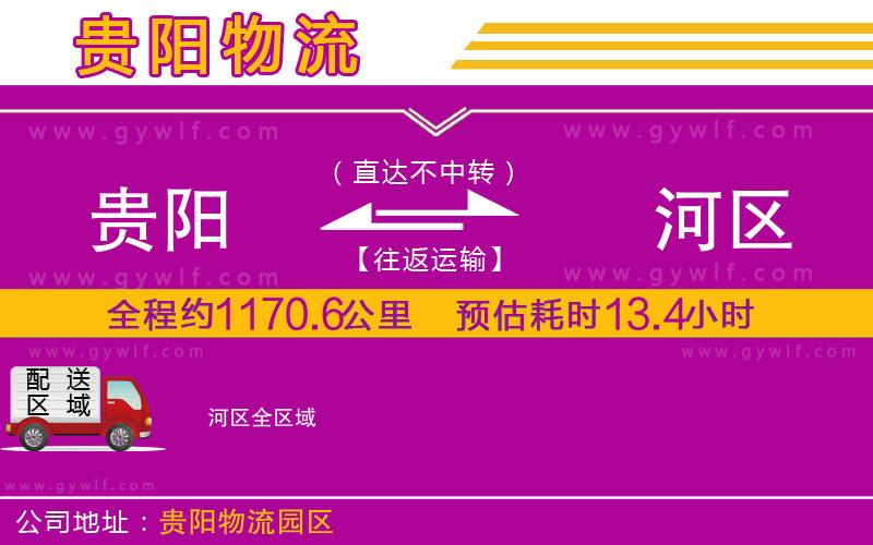 貴陽到?jīng)负訁^(qū)物流公司 貴陽到?jīng)负訁^(qū)物流公司