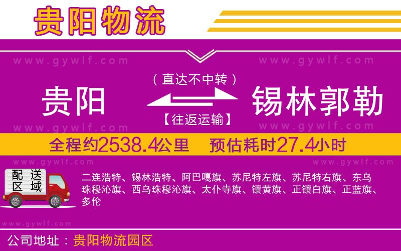 貴陽到錫林郭勒盟物流公司 貴陽到錫林郭勒盟物流公司