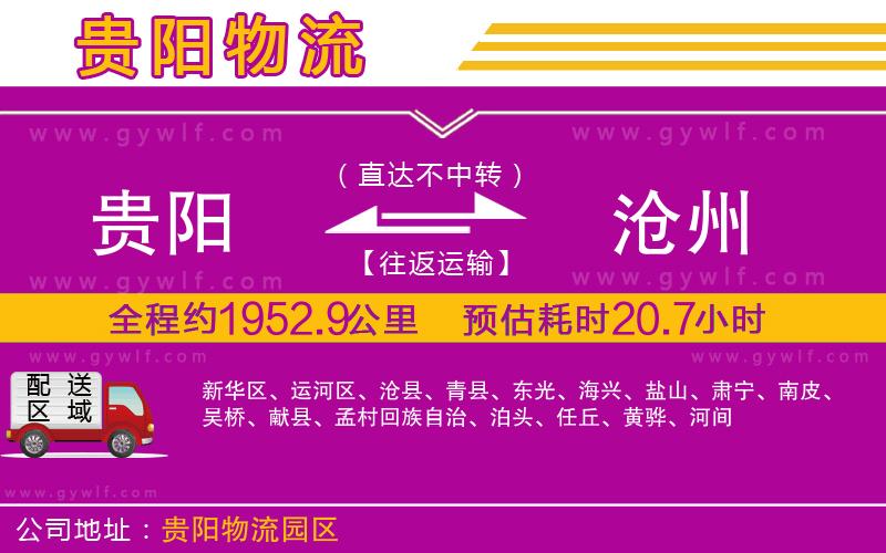 貴陽(yáng)到滄州物流公司 貴陽(yáng)到滄州物流公司