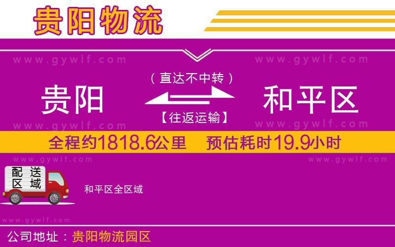 貴陽到和平區(qū)物流公司 貴陽到和平區(qū)物流公司