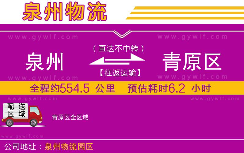 泉州到青原區(qū)物流公司 泉州到青原區(qū)物流公司