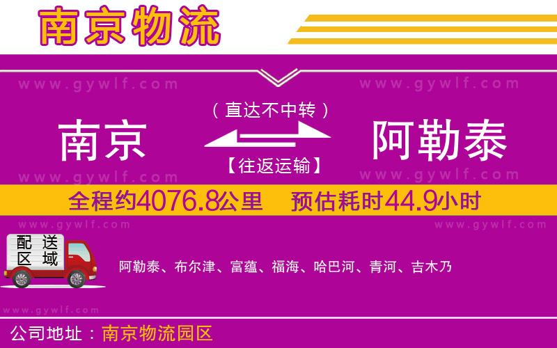 南京到阿勒泰物流公司 南京到阿勒泰物流公司