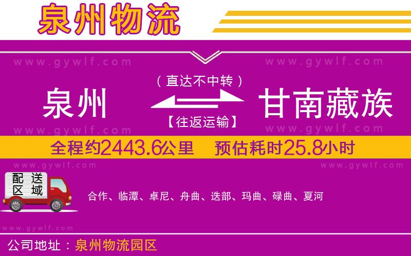 泉州到甘南藏族自治州物流公司 泉州到甘南藏族自治州物流公司