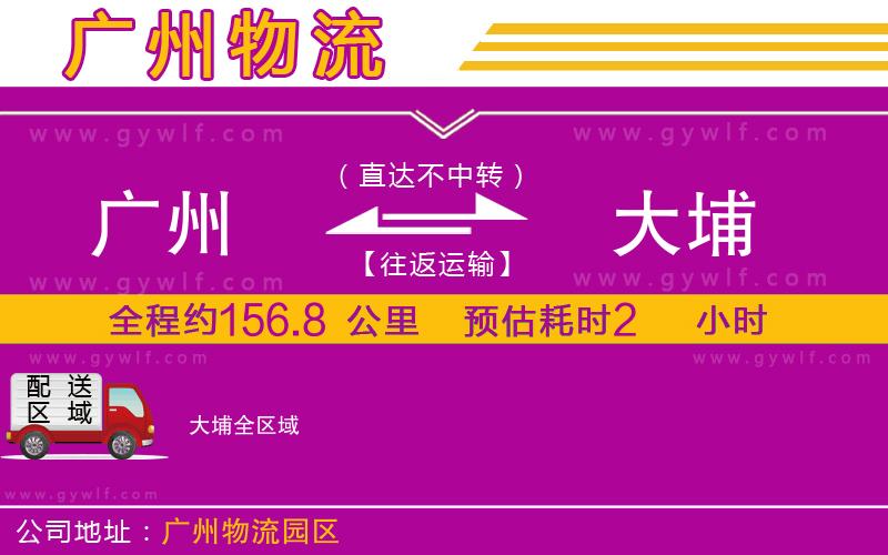 廣州到大埔物流公司 廣州到大埔物流公司