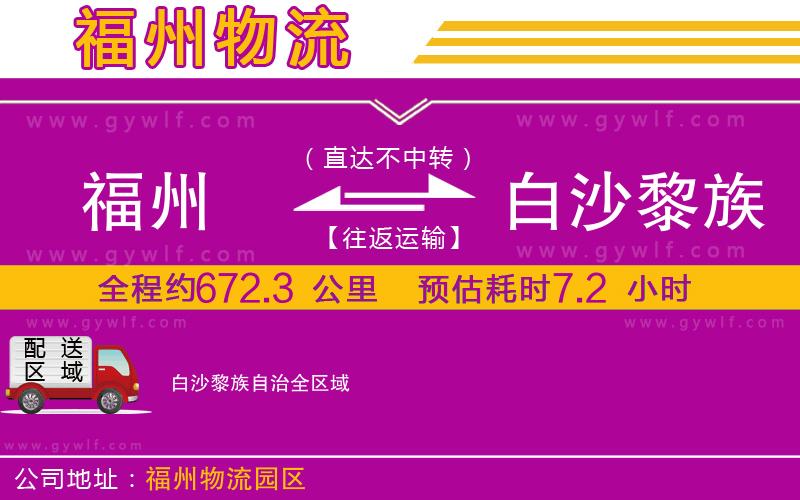 福州到白沙黎族自治物流公司 福州到白沙黎族自治物流公司
