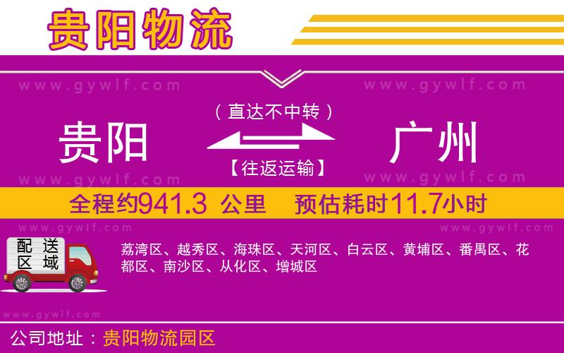 貴陽到廣州物流公司 貴陽到廣州物流公司