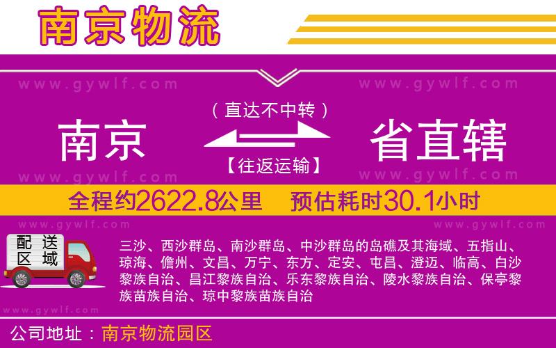 南京到省直轄物流公司 南京到省直轄物流公司
