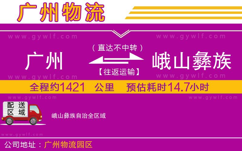 廣州到峨山彝族自治物流公司 廣州到峨山彝族自治物流公司