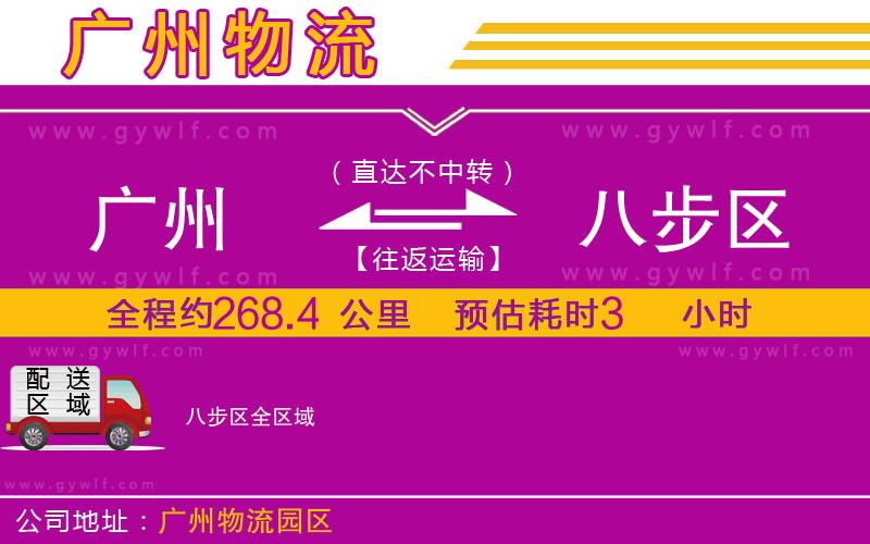 廣州到八步區(qū)物流公司 廣州到八步區(qū)物流公司