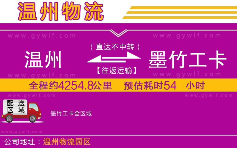溫州到墨竹工卡物流公司 溫州到墨竹工卡物流公司