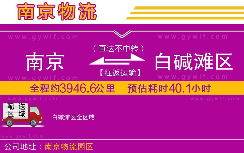 南京到白堿灘區(qū)物流公司 南京到白堿灘區(qū)物流公司
