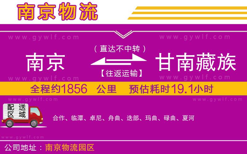 南京到甘南藏族自治州物流公司 南京到甘南藏族自治州物流公司