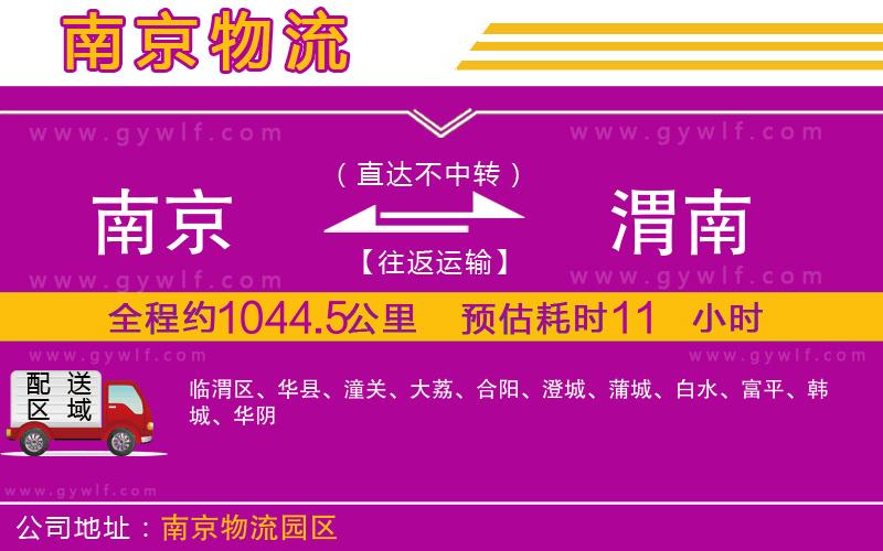 南京到渭南物流公司 南京到渭南物流公司