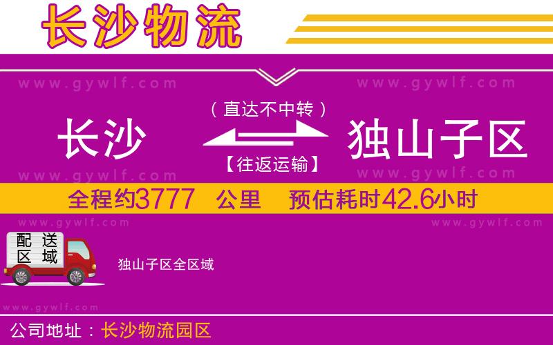 長沙到獨山子區(qū)物流公司 長沙到獨山子區(qū)物流公司