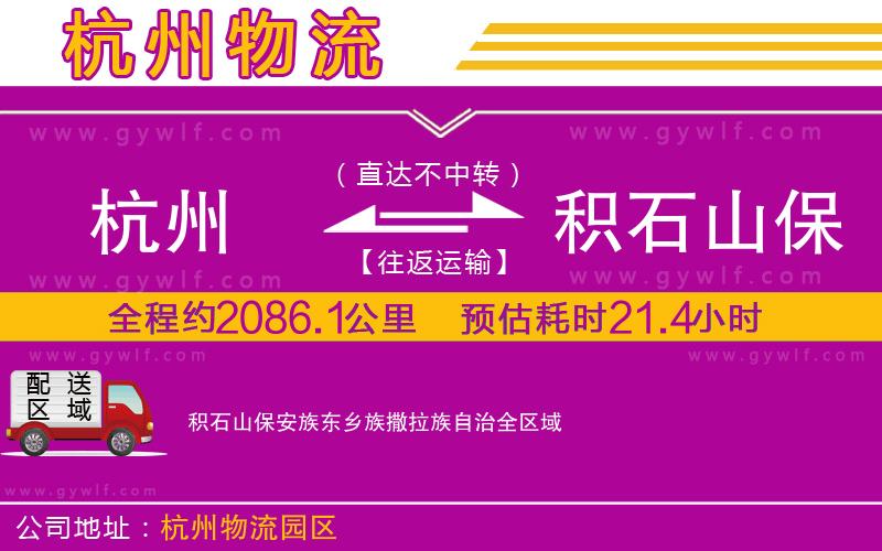 杭州到積石山保安族東鄉(xiāng)族撒拉族自治物流公司 杭州到積石山保安族東鄉(xiāng)族撒拉族自治物流公司