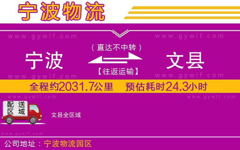 寧波到文縣物流公司 寧波到文縣物流公司