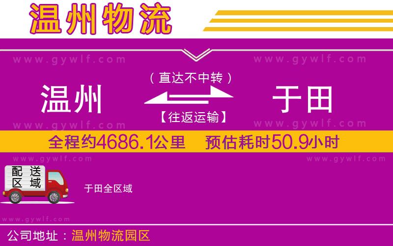 溫州到于田物流公司 溫州到于田物流公司
