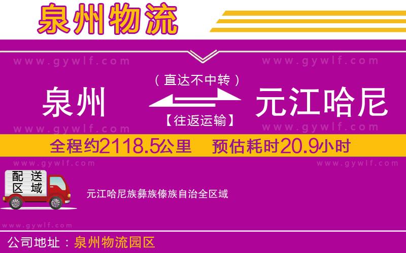 泉州到元江哈尼族彝族傣族自治物流公司 泉州到元江哈尼族彝族傣族自治物流公司