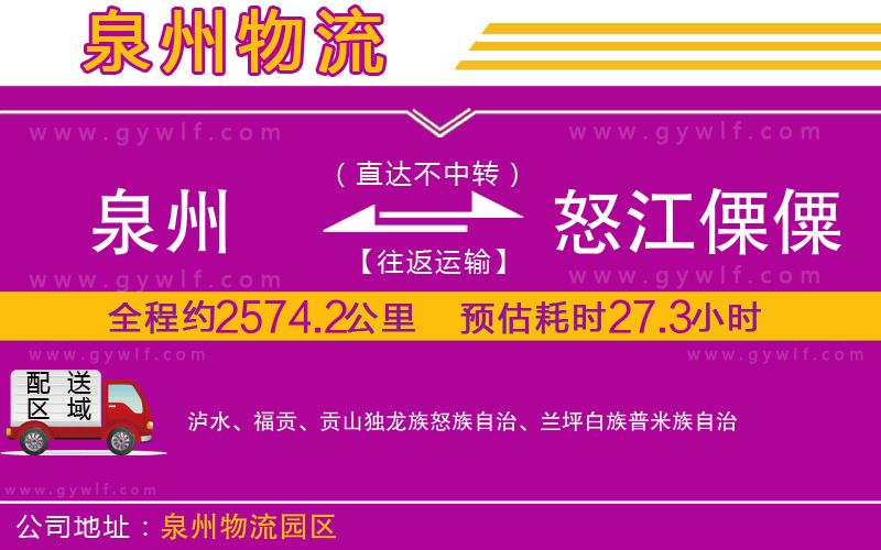 泉州到怒江傈僳族自治州物流公司 泉州到怒江傈僳族自治州物流公司