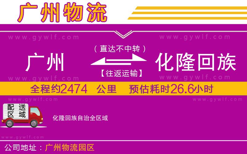 廣州到化隆回族自治物流公司 廣州到化隆回族自治物流公司