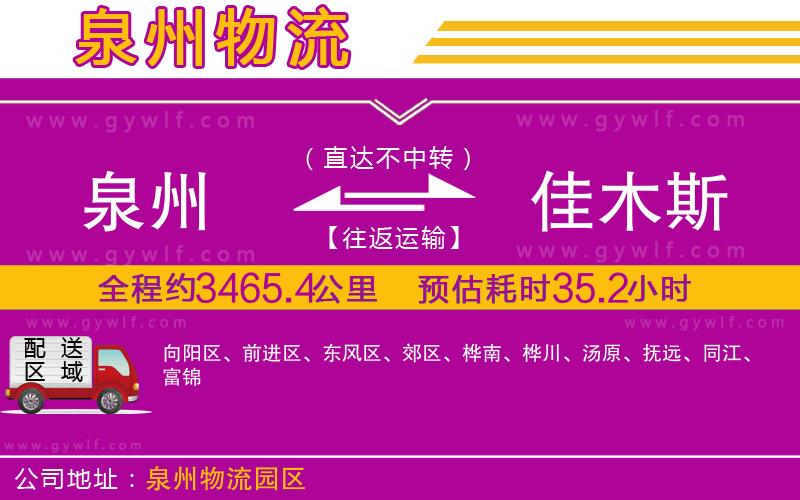 泉州到佳木斯物流公司 泉州到佳木斯物流公司