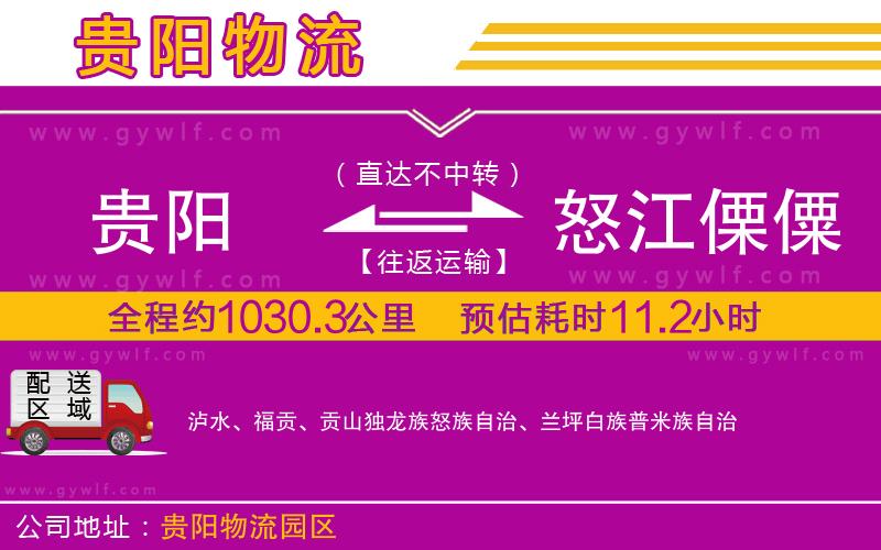 貴陽到怒江傈僳族自治州物流公司 貴陽到怒江傈僳族自治州物流公司