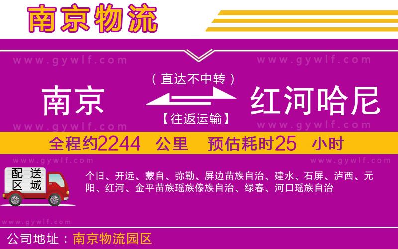 南京到紅河哈尼族彝族自治州物流公司 南京到紅河哈尼族彝族自治州物流公司