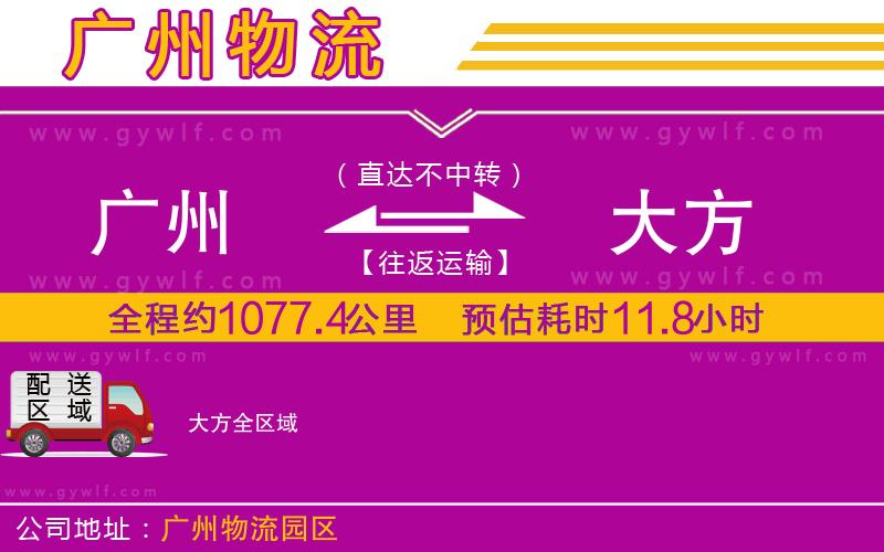 廣州到大方物流公司 廣州到大方物流公司