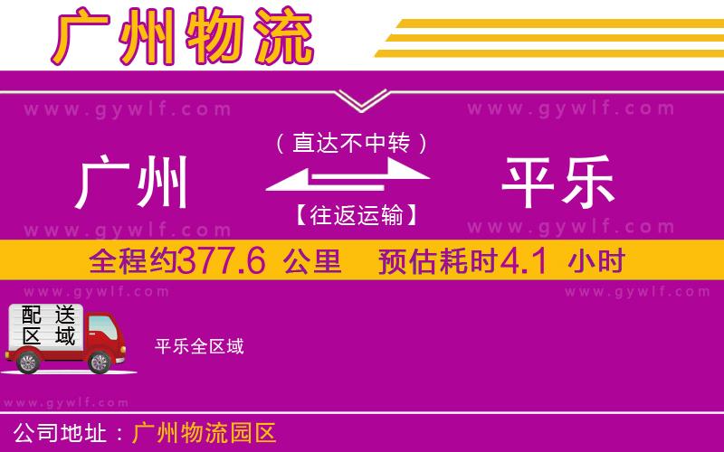 廣州到平樂物流公司 廣州到平樂物流公司