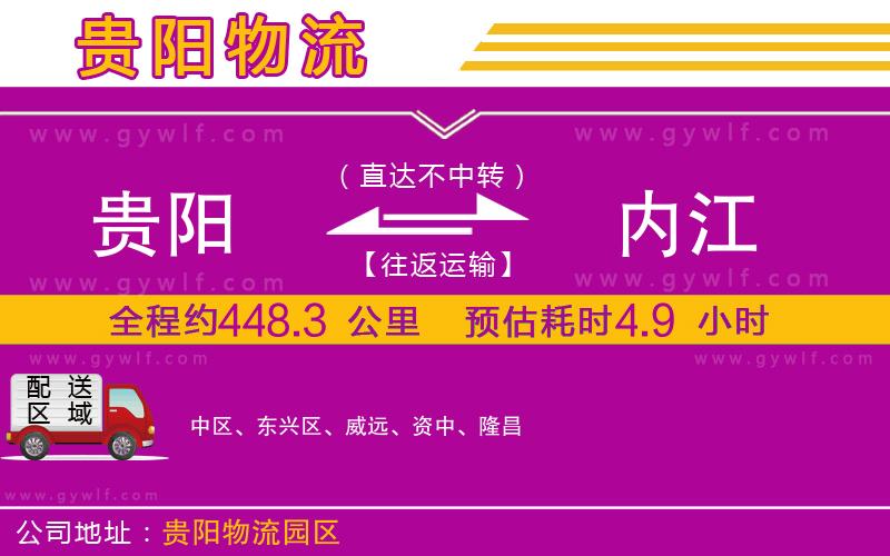 貴陽到內(nèi)江物流公司 貴陽到內(nèi)江物流公司
