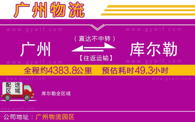 廣州到庫爾勒物流公司 廣州到庫爾勒物流公司