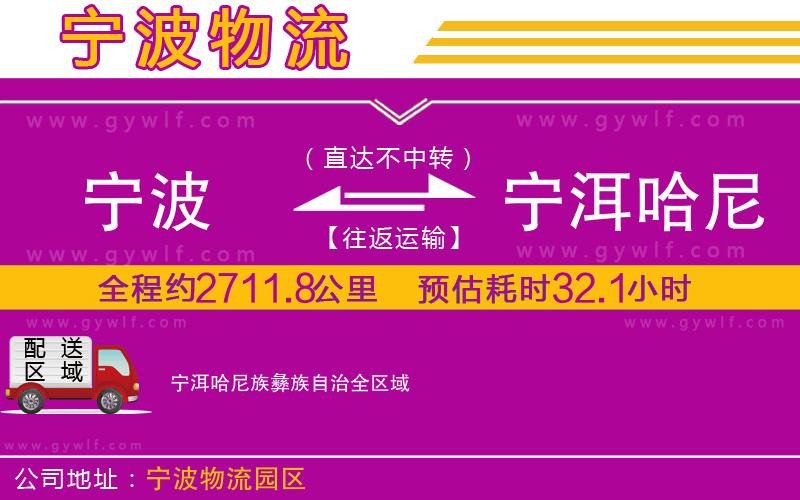 寧波到寧洱哈尼族彝族自治物流公司 寧波到寧洱哈尼族彝族自治物流公司