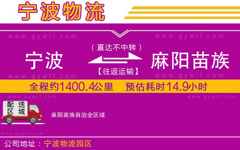 寧波到麻陽苗族自治物流公司 寧波到麻陽苗族自治物流公司
