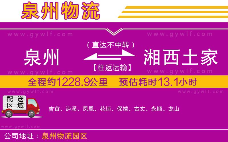 泉州到湘西土家族苗族自治州物流公司 泉州到湘西土家族苗族自治州物流公司