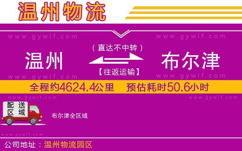 溫州到布爾津物流公司 溫州到布爾津物流公司