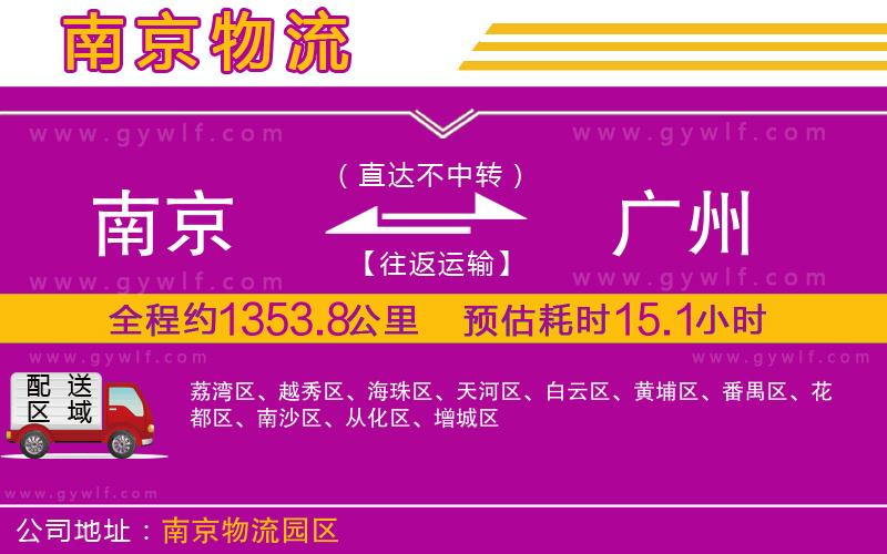 南京到廣州物流公司 南京到廣州物流公司