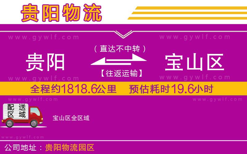 貴陽到寶山區(qū)物流公司 貴陽到寶山區(qū)物流公司
