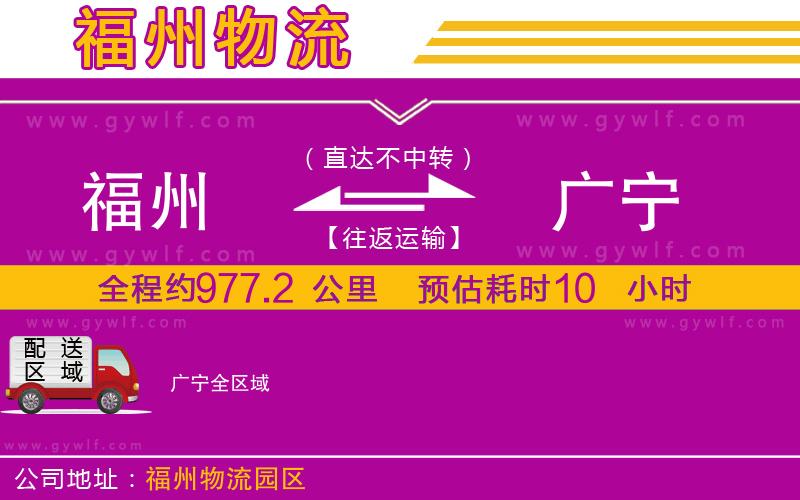 福州到廣寧物流公司 福州到廣寧物流公司