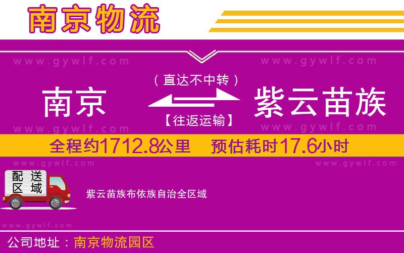 南京到紫云苗族布依族自治物流公司 南京到紫云苗族布依族自治物流公司