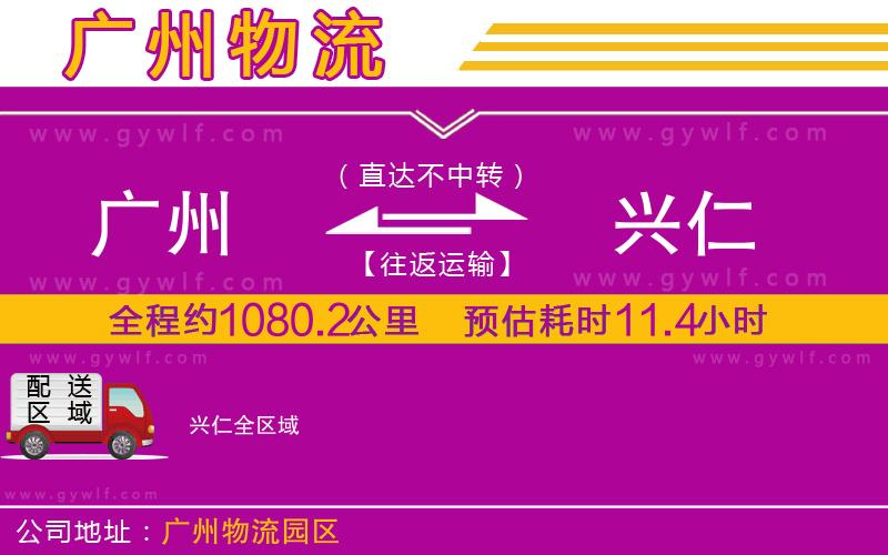 廣州到興仁物流公司 廣州到興仁物流公司