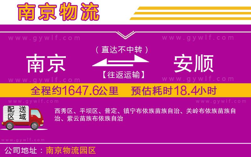 南京到安順物流公司 南京到安順物流公司